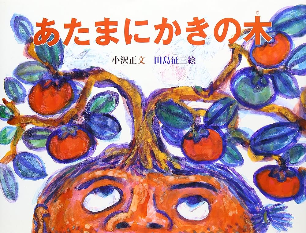 Amazon.co.jp: あたまにかきの木 (日本の民話えほん) : 小沢 正